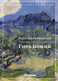 Гнев Божий. Книга 3