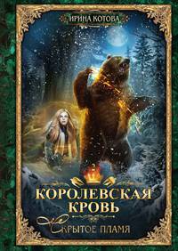 Королевская кровь-2. Скрытое пламя