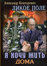 Дикое поле. Книга 1: Я хочу жить дома