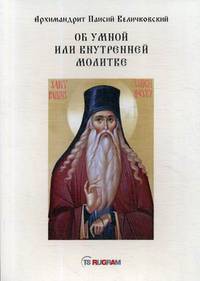 Об умной или внутренней молитве