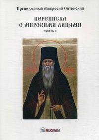 Переписка с мирскими лицами. Часть 1