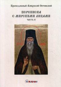 Переписка с мирскими лицами. Часть 2