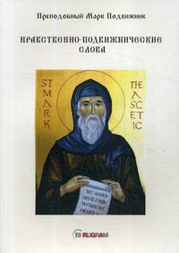 Нравственно-подвижнические слова