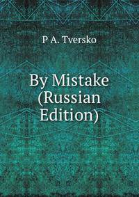 By Mistake (Russian Edition)