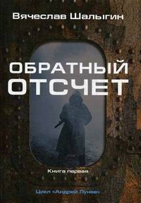 Обратный отсчет. Цикл "Андрей Лунев". Книга 1