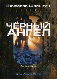 Черный ангел. Цикл "Андрей Лунев". Книга 2