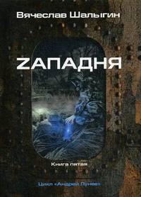 Zападня. Цикл "Андрей Лунев". Книга 5
