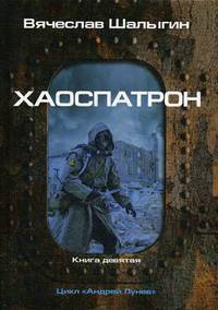 Хаоспатрон. Цикл "Андрей Лунев". Книга 9