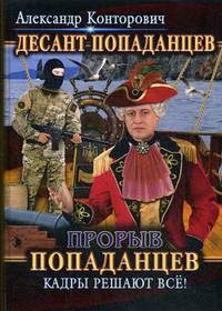Десант попаданцев. Книга 3: Прорыв попаданцев. Кадры решают все!