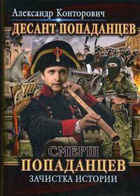 Десант попаданцев. Книга 5: Смерш попаданцев. Зачистка истории