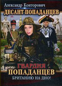 Десант попаданцев. Книга 6: Гвардия попаданцев. Британию на дно!