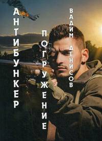 Антибункер. Погружение