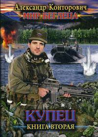 Мир Беглеца. Книга 2: Купец