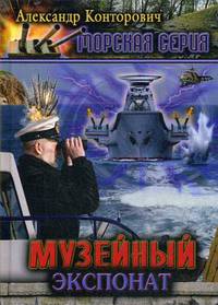 Музейный экспонат. Книга 1