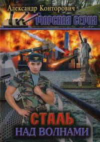 Морская серия. Книга 2. Сталь над волнами