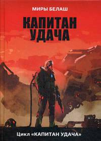 Капитан Удача