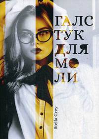 Галстук для моли