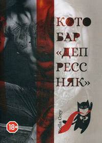 Котобар «Депрессняк»