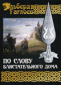 Во славу Великого Дома. Книга 1: По слову блистательного дома