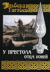 У Престола Отца Коней. Книга 4