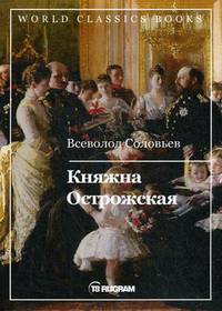Княжна Острожская