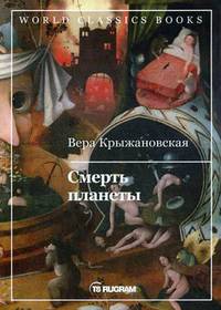 Смерть планеты. Книга 4