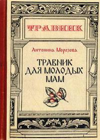 Травник для молодых мам