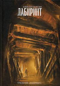 Лабиринт. Трилогия &quot;Лабиринт&quot;