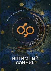 Интимный сонник
