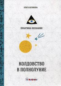 Колдовство в полнолуние