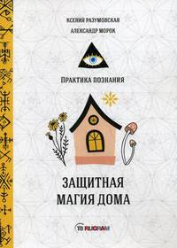Защитная магия дома