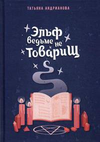 Эльф ведьме не товарищ
