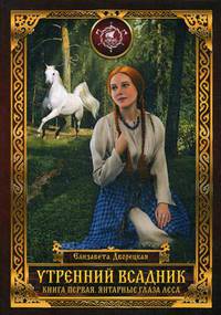 Утренний Всадник. Книга 1: Янтарные глаза леса