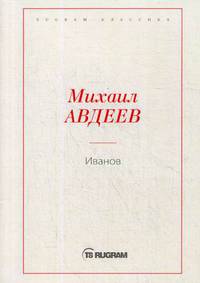 Иванов