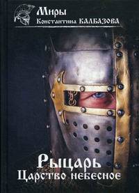 Рыцарь. Книга 1: Царство небесное