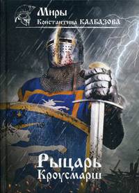 Рыцарь. Книга 3: Кроусмарш