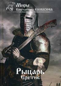 Рыцарь. Книга 4: Еретик