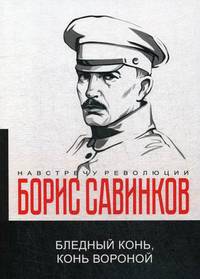 Бледный конь, конь вороной