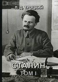 Сталин. Том 1