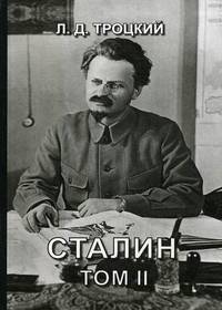 Сталин. Том 2