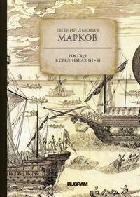 Россия в средней Азии. Книга 2