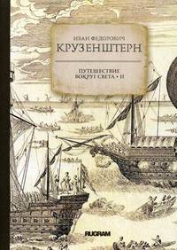 Путешествие вокруг света. Книга 2