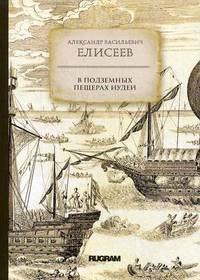 В подземных пещерах Иудеи