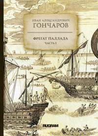 Фрегат "Паллада". Часть 1