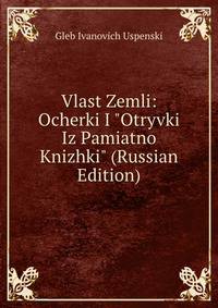 Vlast Zemli: Ocherki I "Otryvki Iz Pamiatno Knizhki" (Russian Edition)