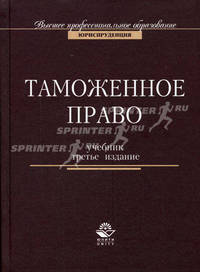 Таможенное право: Учебник для вузов. - 3-е изд., перераб. и доп. (Серия:'Высшее профессиональное образование-Юриспруденция')