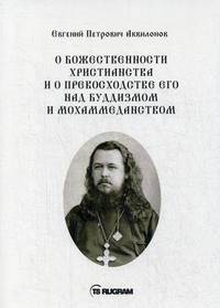 О божественности христианства и о превосходстве его над буддизмом и мохаммеданством