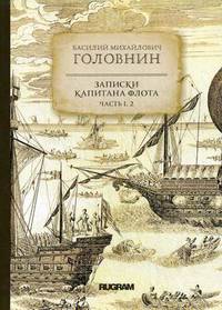 Записки капитана флота. Часть 1, 2