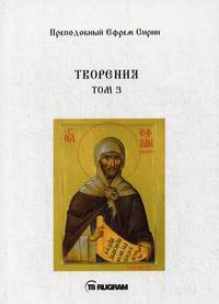Творения. Том 3