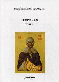 Творения. Том 4